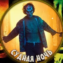 СУДНАЯ НОЧЬ 18+