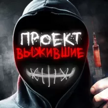 ПРОЕКТ ВЫЖИВШИЕ 🎥1 сезон