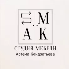 SMAKSTUDIO — cтудия мебели Артёма Кондратьева. Кухни, шкафы на заказ.