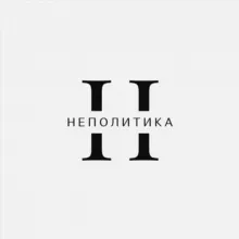 НЕПОЛИТИКА