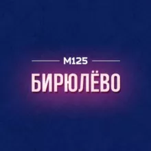 Бирюлёво М125