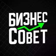 БИЗНЕССОВЕТ