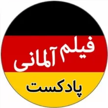 پادکست فیلم آلمانی