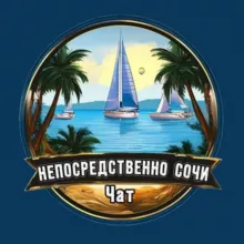 Непосредственно Сочи 🔞 Чат