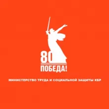 Министерство труда и социальной защиты КБР