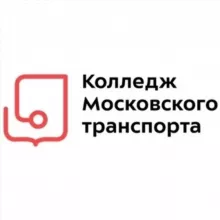Колледж Московского транспорта