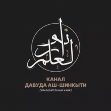 Канал Давуда Аш-Шинкыти