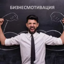 Бизнесмотивация
