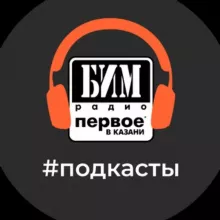 Подкасты БИМ-радио