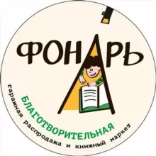 Благотворительный книжный фестиваль "Фонарь"