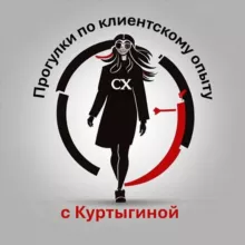 Прогулки по Клиентскому опыту с Куртыгиной