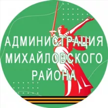 Администрация Михайловского района