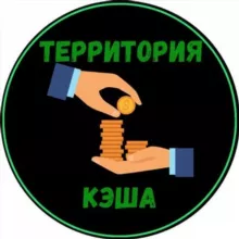 Деньги есть везде | Территория кэша