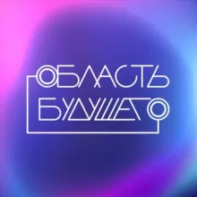 Область будущего