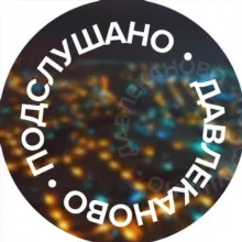 Подслушано Давлеканово