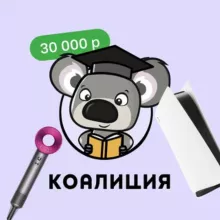 Онлайн-школа Коалиция