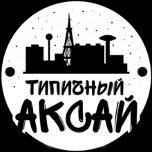 Типичный Аксай