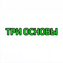 Три основы