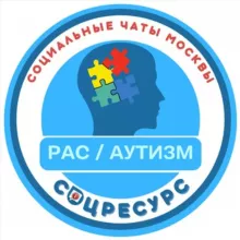 РАС / АУТИЗМ. СоцРесурс. Москва