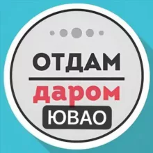 ЮВАО Даром Москва