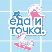 ЕДА И ТОЧКА.
