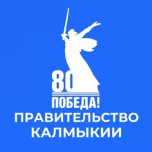 Правительство Республики Калмыкия