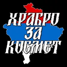 Храбро за Космет