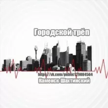 Каменск-Шахтинский