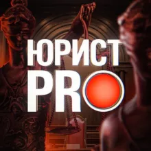 ЮРИСТ PRO ✪