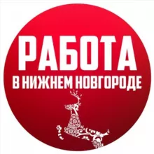 Работа Нижний Новгород