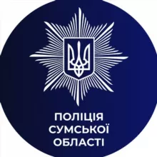 Поліція Cумської області🇺🇦
