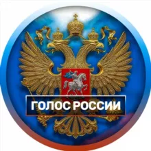 ГОЛОС РОССИИ 🇷🇺