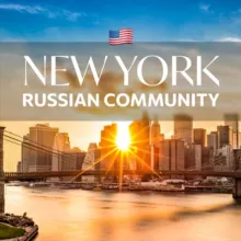 Russian Community New York/ Русское комьюнити Нью Йорк
