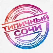 Типичный Сочи | Чат