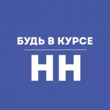 Будь в курсе | Нижний Новгород