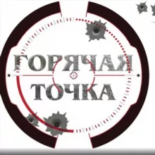 Горячая точка | Донецк | ДНР | ЛНР | Новороссия