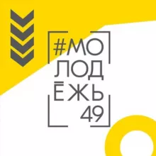 #Молодёжь49