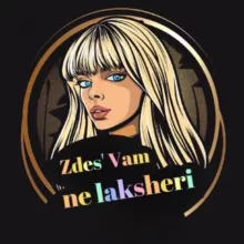 Здесь Вам не лакшери