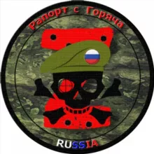 📢Рапорт с Горяча🇷🇺