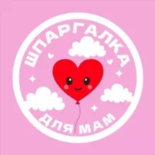 Шпаргалка для мам