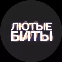 Лютые биты | Rap beats