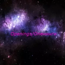 Openings/Опенинги