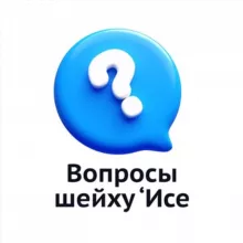 Вопросы шейху | Иса Абу абд ар-Рахман