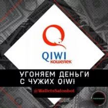 ✅ Qiwi Кошельки