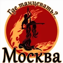 Где танцевать в Москве!