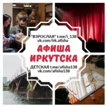 Куда Иркутск | АФИША📣