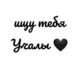 ищу тебя учалы