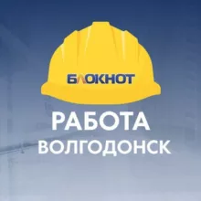 Блокнот Работа Волгодонск