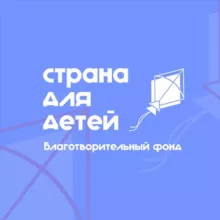 Страна для детей | Благотворительный фонд