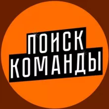 поиск команды